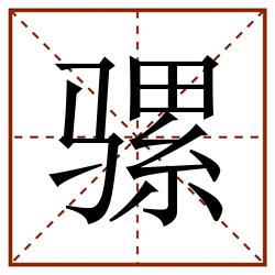 骡田字格_骡田字格书写_骡田字格笔顺_骡田字格字帖_骡田字格模板