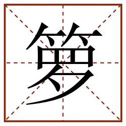 箩田字格_箩田字格书写_箩田字格笔顺_箩田字格字帖_箩田字格模板