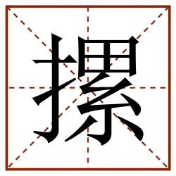 摞田字格_摞田字格书写_摞田字格笔顺_摞田字格字帖_摞田字格模板