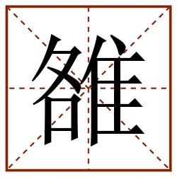 雒田字格_雒田字格书写_雒田字格笔顺_雒田字格字帖_雒田字格模板