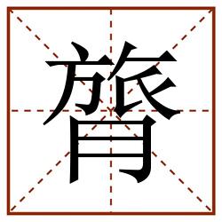 膂田字格_膂田字格书写_膂田字格笔顺_膂田字格字帖_膂田字格模板