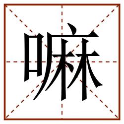 嘛田字格_嘛田字格书写_嘛田字格笔顺_嘛田字格字帖_嘛田字格模板
