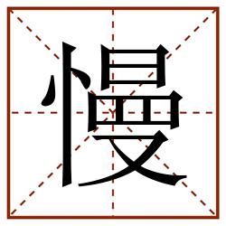 慢田字格_慢田字格书写_慢田字格笔顺_慢田字格字帖_慢田字格模板