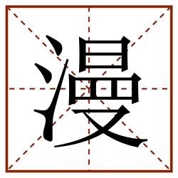 漫田字格_漫田字格书写_漫田字格笔顺_漫田字格字帖_漫田字格模板