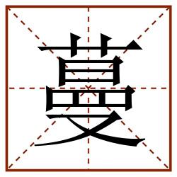 蔓田字格_蔓田字格书写_蔓田字格笔顺_蔓田字格字帖_蔓田字格模板