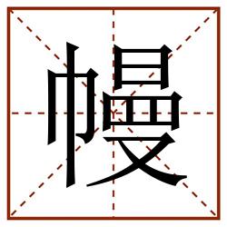 幔田字格_幔田字格书写_幔田字格笔顺_幔田字格字帖_幔田字格模板