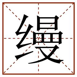 缦田字格_缦田字格书写_缦田字格笔顺_缦田字格字帖_缦田字格模板