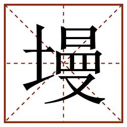 墁田字格_墁田字格书写_墁田字格笔顺_墁田字格字帖_墁田字格模板