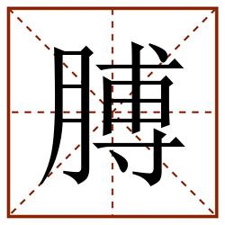 膊田字格_膊田字格书写_膊田字格笔顺_膊田字格字帖_膊田字格模板