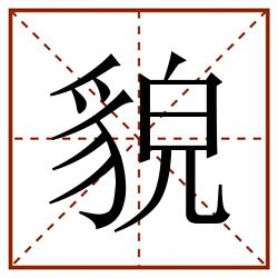 貌田字格_貌田字格书写_貌田字格笔顺_貌田字格字帖_貌田字格模板
