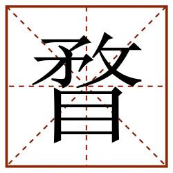 瞀田字格_瞀田字格书写_瞀田字格笔顺_瞀田字格字帖_瞀田字格模板