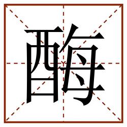 酶田字格_酶田字格书写_酶田字格笔顺_酶田字格字帖_酶田字格模板