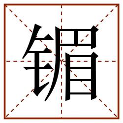 镅田字格_镅田字格书写_镅田字格笔顺_镅田字格字帖_镅田字格模板