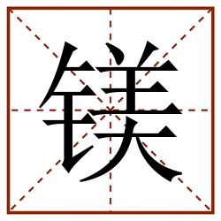 镁田字格_镁田字格书写_镁田字格笔顺_镁田字格字帖_镁田字格模板
