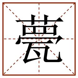 甍田字格_甍田字格书写_甍田字格笔顺_甍田字格字帖_甍田字格模板