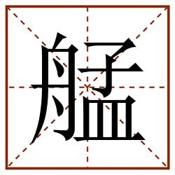 艋田字格_艋田字格书写_艋田字格笔顺_艋田字格字帖_艋田字格模板
