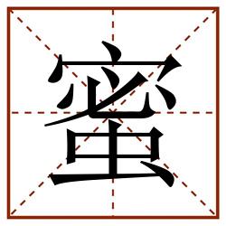 蜜田字格_蜜田字格书写_蜜田字格笔顺_蜜田字格字帖_蜜田字格模板