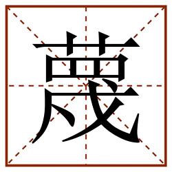 蔑田字格_蔑田字格书写_蔑田字格笔顺_蔑田字格字帖_蔑田字格模板