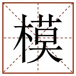 模田字格_模田字格书写_模田字格笔顺_模田字格字帖_模田字格模板