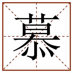 慕田字格_慕田字格书写_慕田字格笔顺_慕田字格字帖_慕田字格模板
