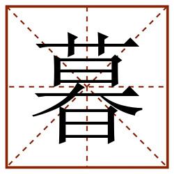暮田字格_暮田字格书写_暮田字格笔顺_暮田字格字帖_暮田字格模板