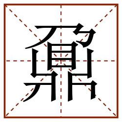 鼐田字格_鼐田字格书写_鼐田字格笔顺_鼐田字格字帖_鼐田字格模板
