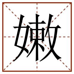 嫩田字格_嫩田字格书写_嫩田字格笔顺_嫩田字格字帖_嫩田字格模板