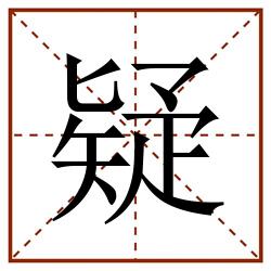疑田字格_疑田字格书写_疑田字格笔顺_疑田字格字帖_疑田字格模板