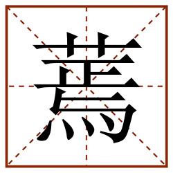 蔫田字格_蔫田字格书写_蔫田字格笔顺_蔫田字格字帖_蔫田字格模板
