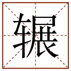 辗田字格_辗田字格书写_辗田字格笔顺_辗田字格字帖_辗田字格模板