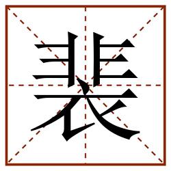 裴田字格_裴田字格书写_裴田字格笔顺_裴田字格字帖_裴田字格模板