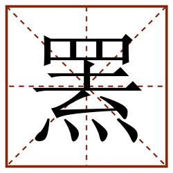罴田字格_罴田字格书写_罴田字格笔顺_罴田字格字帖_罴田字格模板