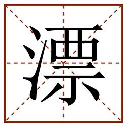 漂田字格_漂田字格书写_漂田字格笔顺_漂田字格字帖_漂田字格模板