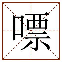 嘌田字格_嘌田字格书写_嘌田字格笔顺_嘌田字格字帖_嘌田字格模板