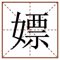 嫖田字格_嫖田字格书写_嫖田字格笔顺_嫖田字格字帖_嫖田字格模板
