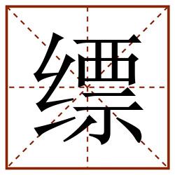 缥田字格_缥田字格书写_缥田字格笔顺_缥田字格字帖_缥田字格模板