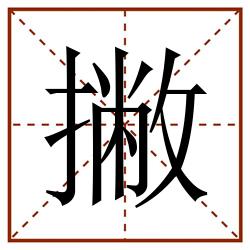 撇田字格_撇田字格书写_撇田字格笔顺_撇田字格字帖_撇田字格模板