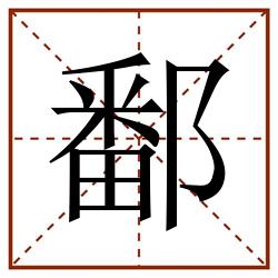 鄱田字格_鄱田字格书写_鄱田字格笔顺_鄱田字格字帖_鄱田字格模板