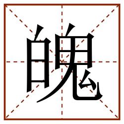 魄田字格_魄田字格书写_魄田字格笔顺_魄田字格字帖_魄田字格模板