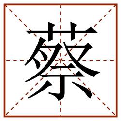 蔡田字格_蔡田字格书写_蔡田字格笔顺_蔡田字格字帖_蔡田字格模板