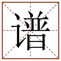 谱田字格_谱田字格书写_谱田字格笔顺_谱田字格字帖_谱田字格模板