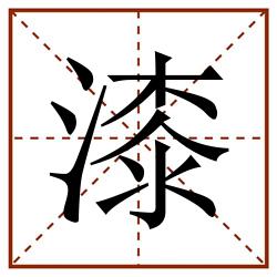 漆田字格_漆田字格书写_漆田字格笔顺_漆田字格字帖_漆田字格模板