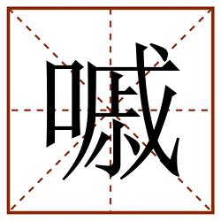 嘁田字格_嘁田字格书写_嘁田字格笔顺_嘁田字格字帖_嘁田字格模板