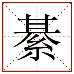 綦田字格_綦田字格书写_綦田字格笔顺_綦田字格字帖_綦田字格模板