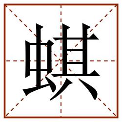 蜞田字格_蜞田字格书写_蜞田字格笔顺_蜞田字格字帖_蜞田字格模板