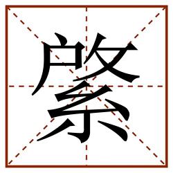 綮田字格_綮田字格书写_綮田字格笔顺_綮田字格字帖_綮田字格模板