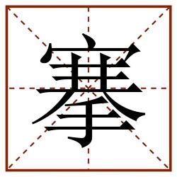搴田字格_搴田字格书写_搴田字格笔顺_搴田字格字帖_搴田字格模板