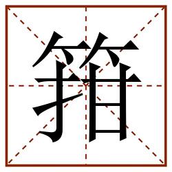 箝田字格_箝田字格书写_箝田字格笔顺_箝田字格字帖_箝田字格模板