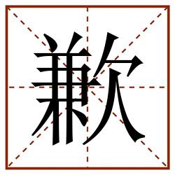 歉田字格_歉田字格书写_歉田字格笔顺_歉田字格字帖_歉田字格模板