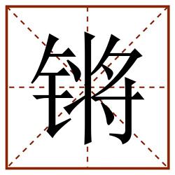 锵田字格_锵田字格书写_锵田字格笔顺_锵田字格字帖_锵田字格模板